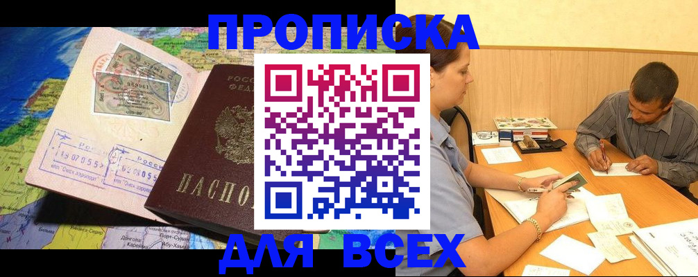 временная прописка в Канске